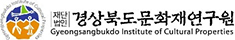 경상북도문화재연구원
