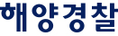 해양경찰연구센터