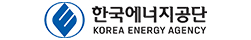 한국에너지공단