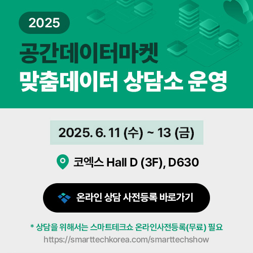 2025 공간데이터마켓 맞춤데이터 상담소 운영, 2025.6.11(수)~13(금), 코엑스 Hall D(3F),D630, 온라인 상담 사전등록 바로가기, 상담을 위해서는 스마트테크쇼 온라인사전등록(무료) 필요 / https://smarttechkorea.com/smarttechshow