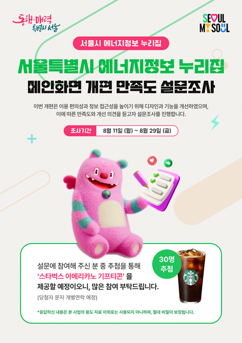 서울특별시 에너지정보 누리집 메인화면 개편 만족도 설문조사 https://forms.gle/HwQQDba3Ay1z5sTY9